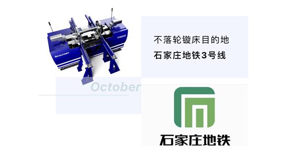 出貨|石家莊地鐵，不落輪鏇床再次向你招手！