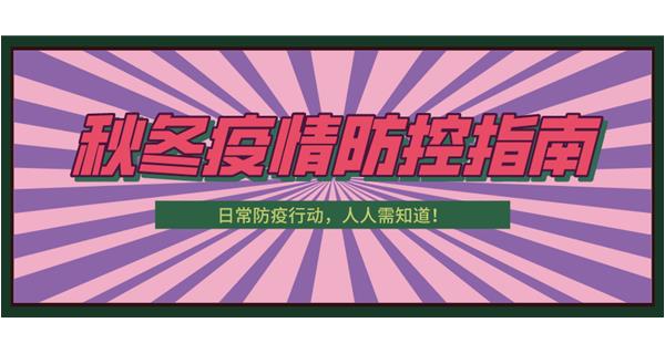 叮！請(qǐng)收下這份秋冬防疫指南！
