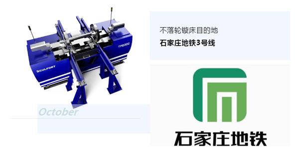 出貨|石家莊地鐵，不落輪鏇床再次向你招手！