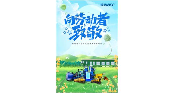 以勞動(dòng)之名，為夢想加速！